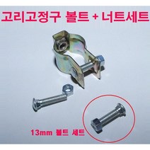 고리고정구 볼트세트 /100개 N1971
