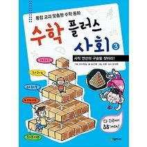 [개똥이네][중고-상] 수학 플러스 사회 3 - 사칙 연산의 구슬을 찾아라!