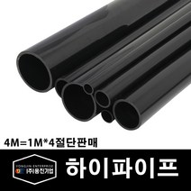 용진 PVC 전선관 하이파이프 16mm 1M 4개컷팅 (11167), 11167_하이파이프_16mm