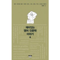 재미있는 영어 인문학 이야기 4:영어 단어를 통해 서양의 정치 사회 문화 역사 상식을 배운다, 인물과사상사, 강준만 저