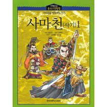 사마천(사기) 1, 한국셰익스피어