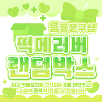 [윰윰문구샵] 2배 구성!! 떡메 러버 랜덤박스, 4만원