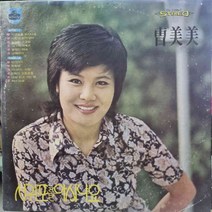3024)(조미미 독집 (서귀포를 아시나요).가요 중고 팝 클래식 라이센스(LP음반)