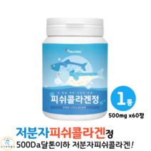 저분자 어류 어린 피쉬콜라겐 펩타이드 정 알약 정제형 100% 추천 피시 생선 먹는 피부 500 달톤 콜라겐 히알루론산 500mg x 60정, 1통