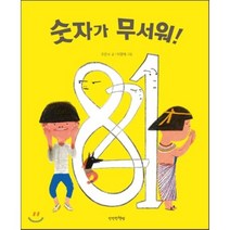 숫자가 무서워!, 조은수 글/이명애 그림, 만만한책방