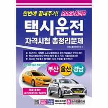 2023 한번에 끝내주기 택시운전자격시험 총정리문제 부산 울산 경남, 상품명
