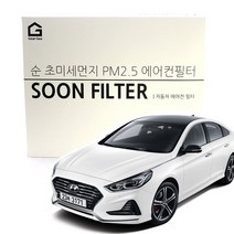 기어가 순 초미세먼지 에어컨필터 쏘나타 뉴라이즈, YF쏘나타(09-14년)H05