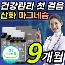 흡수율 좋은 고함량 산화 마그네슘 마그네숨 마그네시움 한쪽 눈 눈밑 눈꺼풀 눈두덩이 떨림 에좋은 팔 다리 종아리 허벅지 발 저림 근육 경련 신경 쥐 날때 먹는 에 좋은 영양제, 9개월 / 90정x3개, 1개