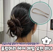 올림머리 헤어 메탈 유핀 비녀 금