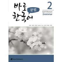 바로 한국어 문법 2, 하우