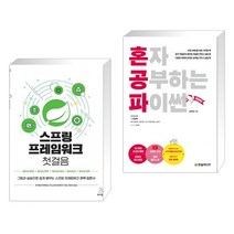 (서점추천) 스프링 프레임워크 첫걸음 + 혼자 공부하는 파이썬 (전2권), 위키북스