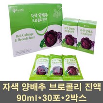 오가닉가든 국산 양배추브로콜리즙 자색 적 양배추 즙 진액 농축액 주스 추출액 빨간 위에좋은, 90ml, 240팩