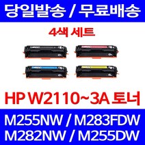 무료배송토너 W2110A 4색 세트 1350매 HP LASERJET PRO M255NW M283FDW M282NW M283CDW 프린터 팩스기 포토 레이저젯 복합기 슈퍼 재생 프린터기, 4개입, W2110~3A 4색 세트 호환 토너 정품품질