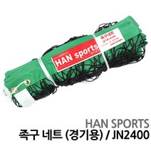 한스포츠 경기용 족구네트 JN2400 네트세트 족구세트