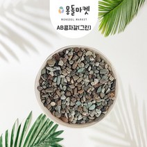 콩자갈 1kg 3kg AB AQ AK AP 밀키화이트 블랙 화분 어항 조경, AB 콩자갈, 3-5mm