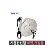 자동 전선릴 오토릴 벽면 천정용 코드릴 ALE-1530N-3C