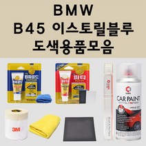 BMW B45 이스토릴블루 주문 자동차 붓펜 카페인트 도색 스프레이 퍼티 컴파운드 차량용, BMW스프레이: B45 이스토릴블루
