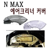 야마하 NMAX 에어필터 커버 16- 20년 에어크리너 투명 카바 가드 커버 튜닝 bpk, 스모크