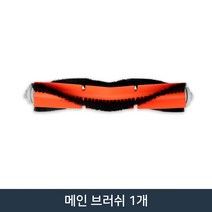 샤오미 로봇청소기 정품 배터리 1세대 2세대 3세대 부품 교체용, 메인브러쉬 1개