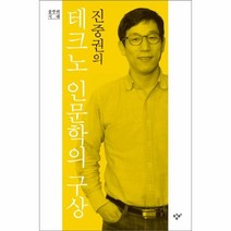 이노플리아 테크노 인문학의 구상 진중권의 공부의시대, One color | One Size@1