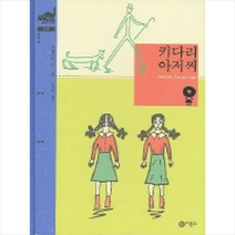 키다리 아저씨 (비룡소 클래식 10)