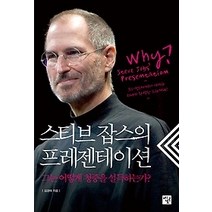 [개똥이네][중고-최상] 스티브 잡스의 프레젠테이션 1