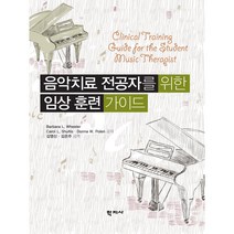 음악치료 전공자를 위한 임상 훈련 가이드, 학지사, Donna W. Polen