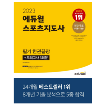 2023 토픽 1 한 번에 통과하기 한국어능력시험, 시대고시기획