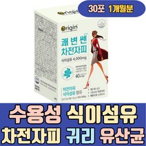 수용성 식이섬유 차전자피 귀리 치커리 유산균 가루 오렌지맛 불용성 쾌변 혼합 유산균 환 가루 먹는법 간식 젤리 음식 음료 보충제 남성 여자 남자 단기 일주일 한달 두달