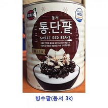 업소용 식자재 빙수팥(동서 3k), 상세페이지 참조