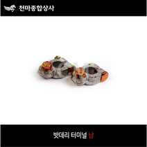 밧데리 터미널 납 플러스 마이너스 배터리터미널 차량밧데리 터미널단자, 납(+)