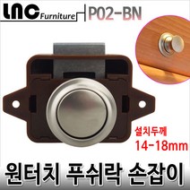 가구 푸쉬락 버튼 손잡이 P02-BN 원터치 캠핑