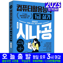 시나공 컴퓨터활용능력 컴활 1급 실기 기본서(자격증 시험 교재 책 길벗 2023