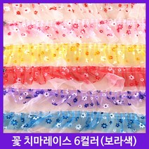 레이스 천레이스 주름레이스 곱창레이스 오간디 이중레이스 땡땡이 꽃 치마레이스 15색 꾸미기 만들기 장식 대용량 길이 4.5M, 꽃치마레이스-보라(약1M)
