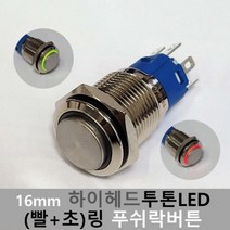 [모비딕컴퍼니] 리모컨스위치 방수푸쉬버튼 스위치카바 가정용스위치커버 타임키퍼 phiao, 05.잇★ 12V-24V16mm푸쉬락버튼 스위치 하이헤, [좋아요]