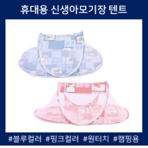 침대모기장 원터치 휴대용 소형 유아 아기 애기 신생아모기장, 핑크