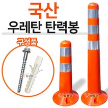 우레탄 탄력봉 시선유도봉 십자 안전 설비 중앙선 차선 야간 유도 아파트단지 도로 주차금지 위험, 우레탄 탄력봉 450mm