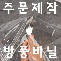 방풍비닐 맞춤 주문 제작 텐트 야외 비닐 천막 커텐 데크 방수가림막 투명 PVC 바람막이 비닐 커튼 비가림 비닐천막 두꺼운 단열 우레탄 방수 플라스틱 발코니 유리창 방풍막, 2.5x6m
