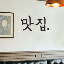 심플한 맛집 홍보 체인점 음식점 레터링 인테리어스티커, large, 검정색