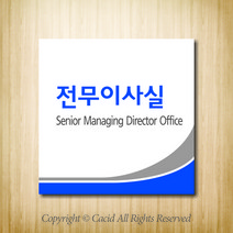 세경케이알 WLS002 부서표지판 오피스표지판 부서명패 회사명판 간판 실내간판 팻말 도어사인 호실판 아파트호수, 포멕스