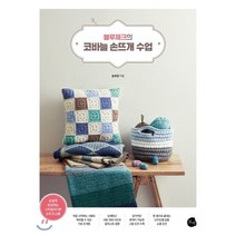 블루체크의 코바늘 손뜨개 수업, 로지, 송희정 저