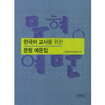 한국어 교사를 위한 문형 예문집, 박이정, 국제한국어교육자협회 저
