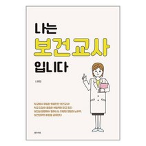 나는 보건교사입니다 / 생각의빛/ 비닐커버 책표지 안함 / 사은품 /