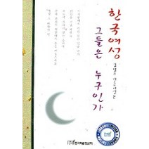 한국여성 그들은 누구인가, 한국학술정보