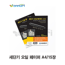 세단기 오일 페이퍼 A4/15장