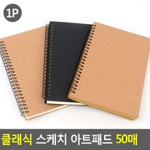 캘리그라피 드로잉북 스케치노트 그림북 50매, 1개, 브라운+브라운