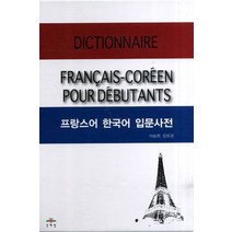 구매평 좋은 프랑스어한국어입문사전 추천순위 TOP100 제품을 소개합니다