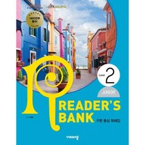 리더스뱅크 Reader’s Bank JUNIOR Level 2 (2023년) : 구문 중심 독해집, 비상교육