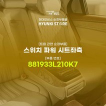 현대모비스 스위치 파워 시트좌측 (881933L210K7)