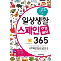 무조건 따라하면 통하는 일상생활 스페인 여행회화 365, 탑메이드북